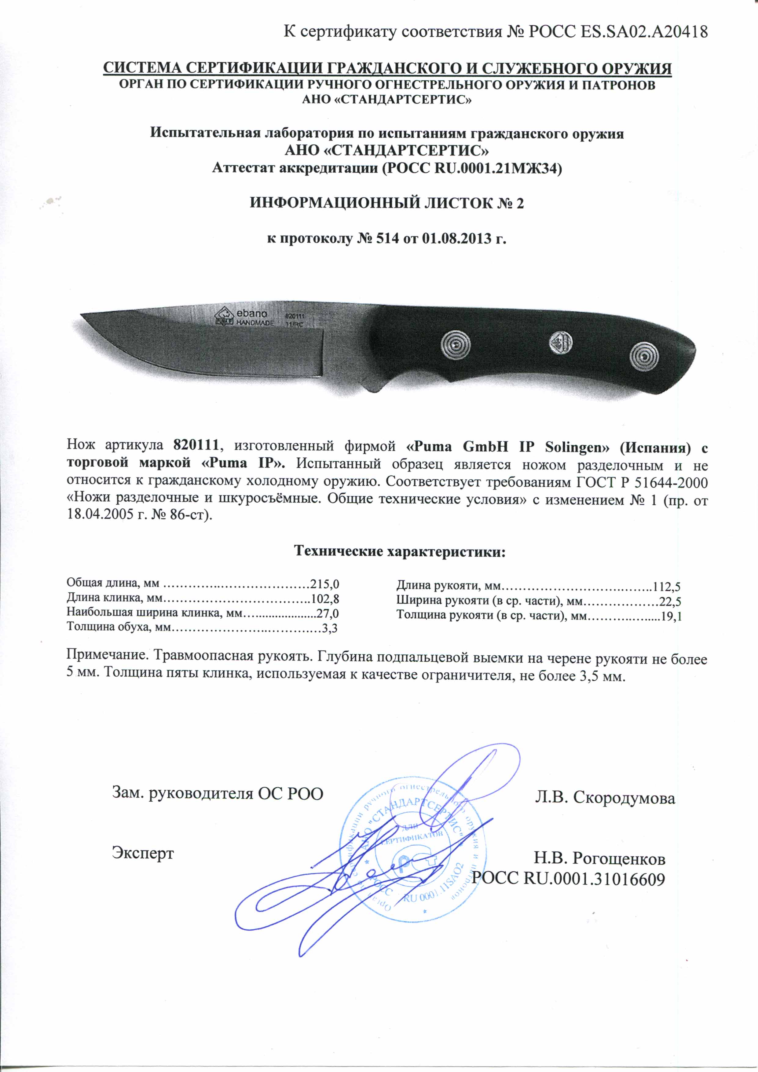 Нож нескладной Puma 820111 — скан документа