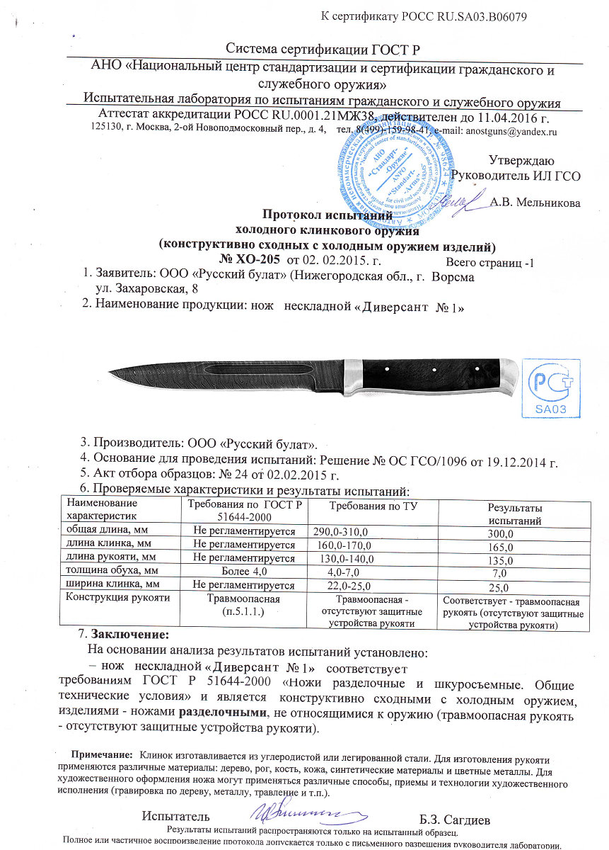 Нож нескладной Русский булат «Диверсант № 1» — скан документа