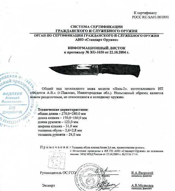 Нож нескладной Алексея Федотова «Лось-2» (ИП Федотов А.В.) — скан документа 1