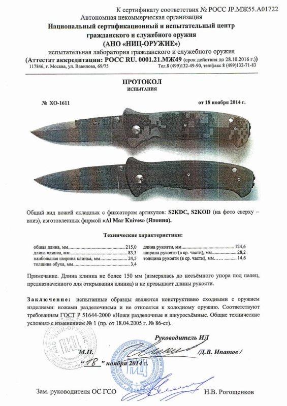 Ножи складные с фиксаторами AL MAR «S2KDC» и «S2KOD» — скан документа