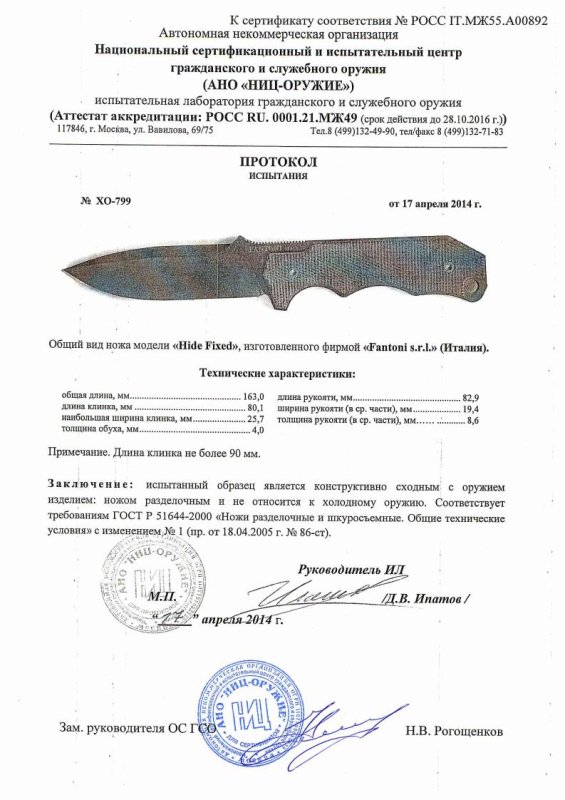 Нож нескладной Fantoni «Hide Fixed» — скан документа