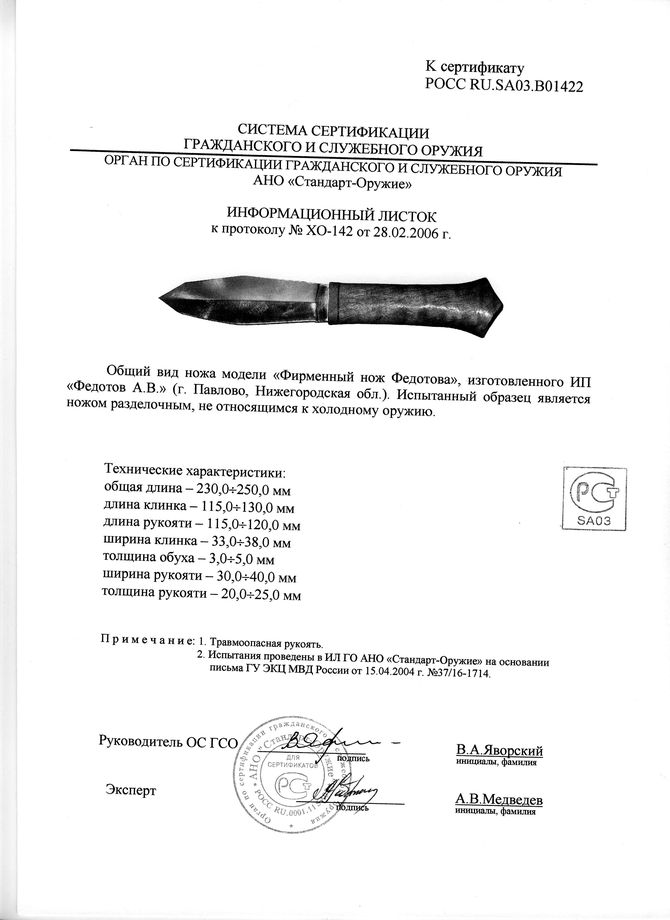 Нож нескладной Алексея Федотова «Фирменный нож Федотова» - ФНФ (ИП Федотов А.В.) — скан документа