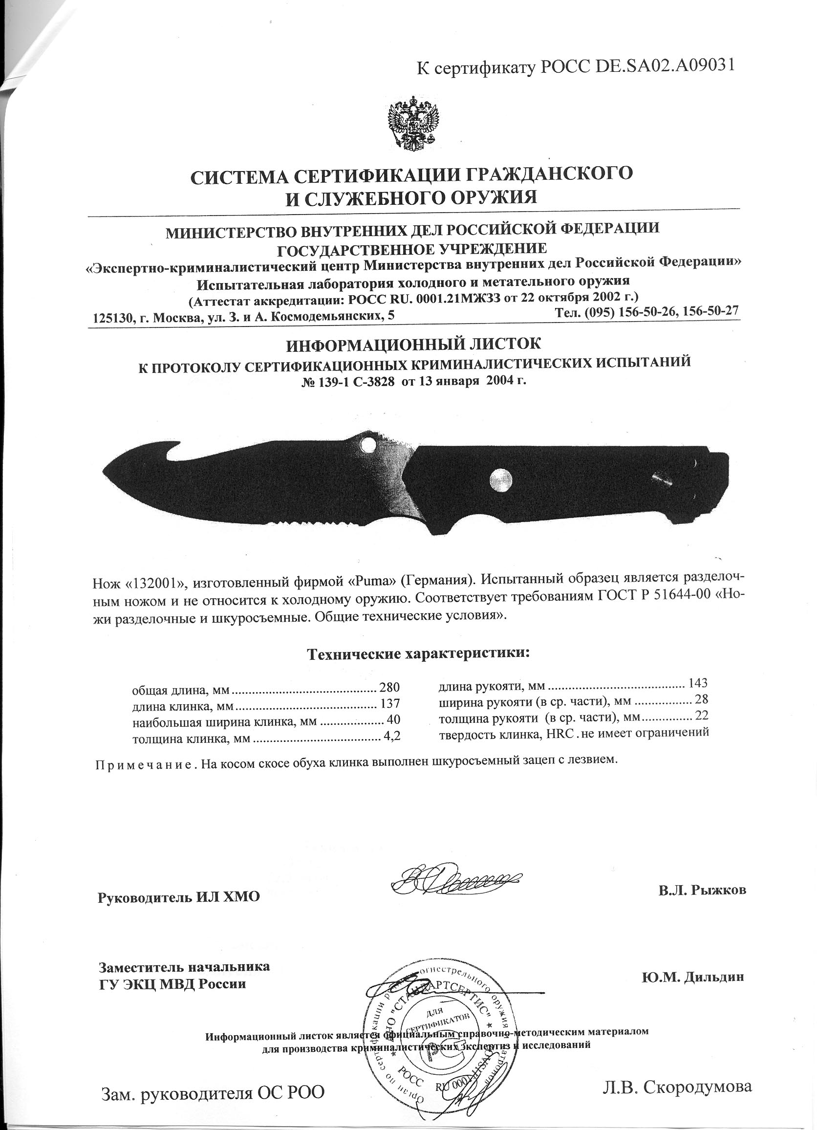 Нож нескладной Puma 132001 — скан документа