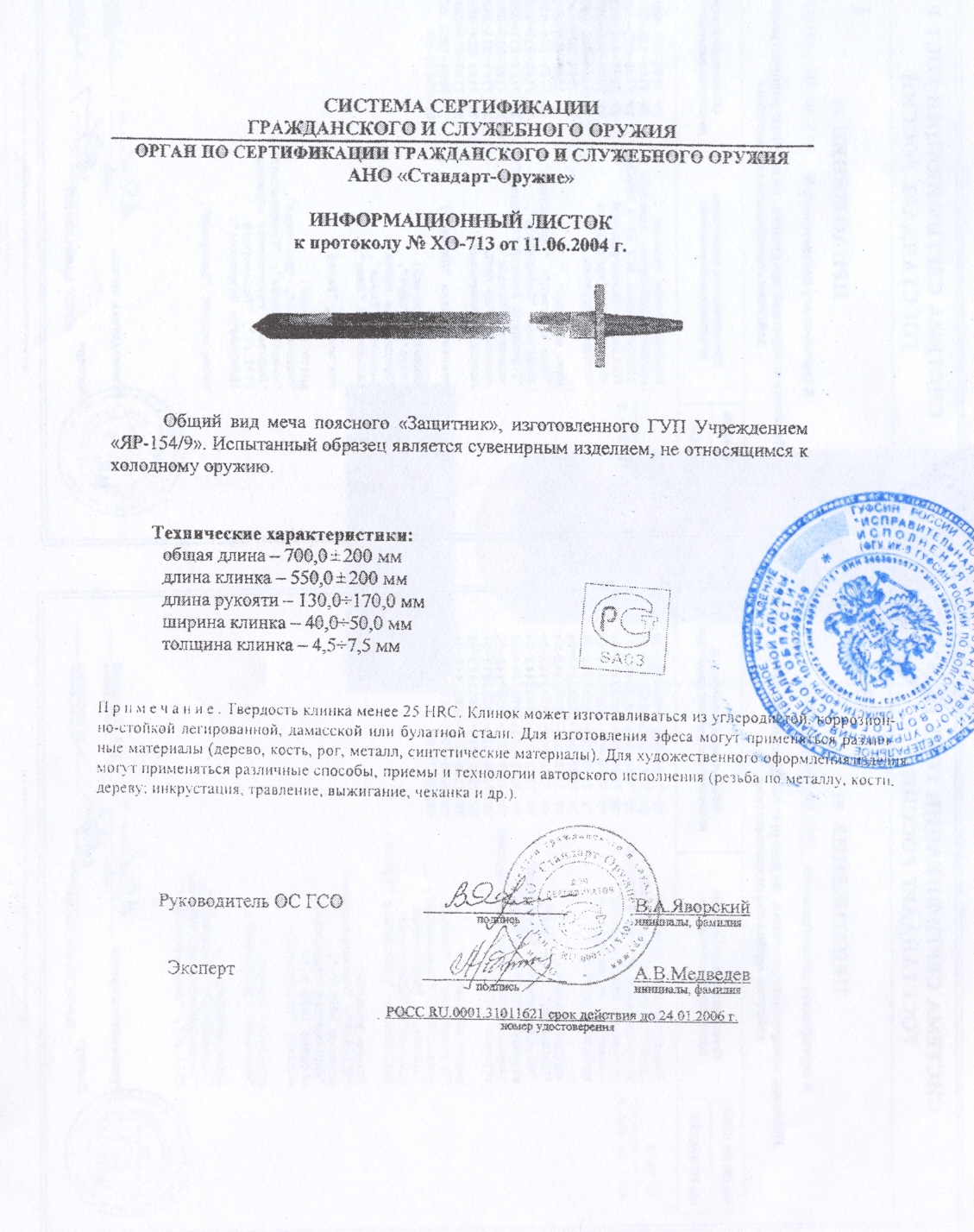 Меч поясной «Защитник» ПАШИХИНЪ (Холодное оружие России) — скан документа