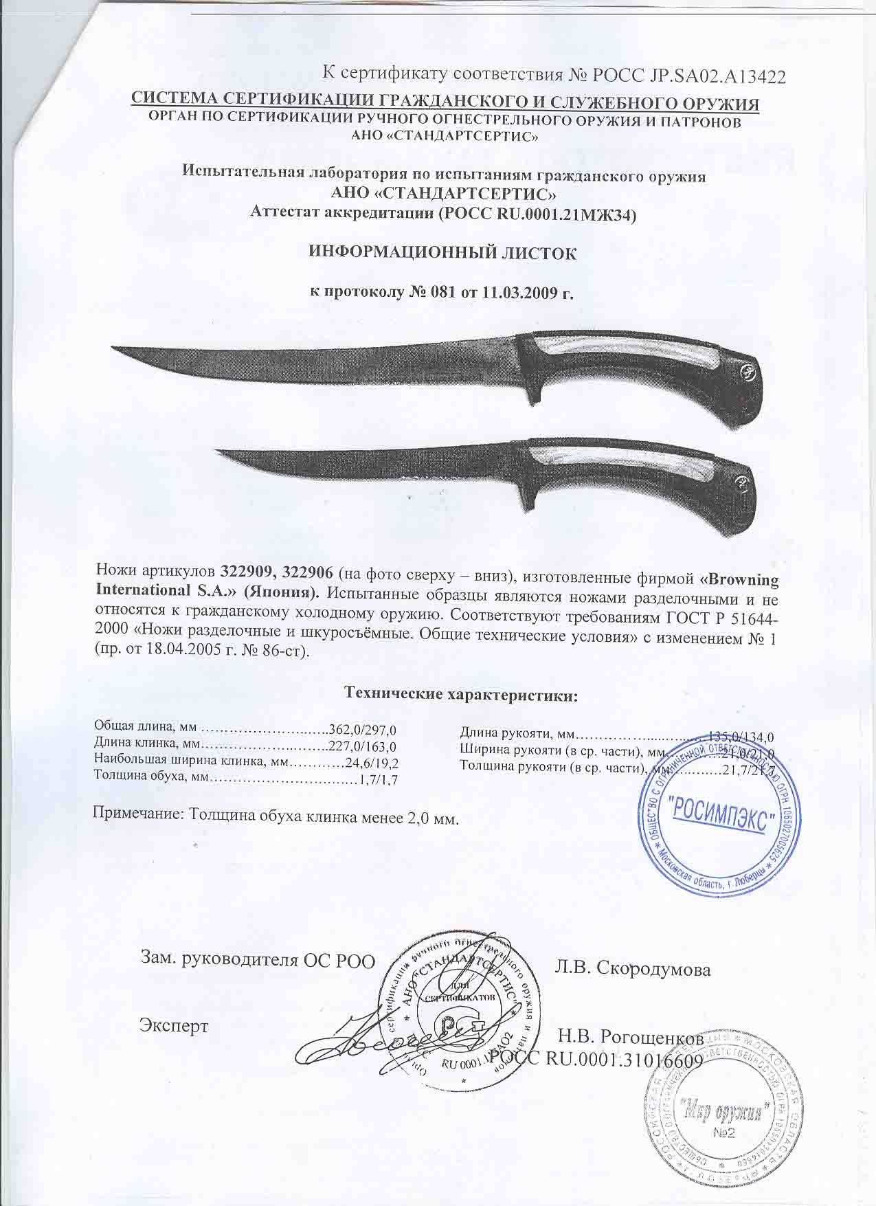 Ножи нескладные Browning 322909, 322906 — скан документа