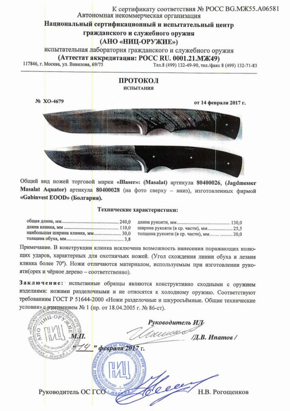 Ножи нескладные Blaser 80400026, 80400028 Jagmesser Masalat Aquator — скан документа