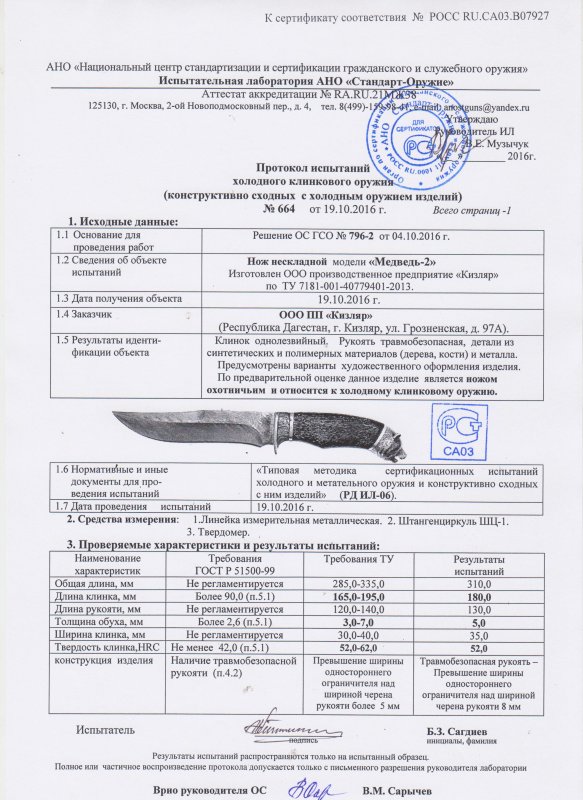 Нож нескладной ООО ПП Кизляр «Медведь-2» — скан документа