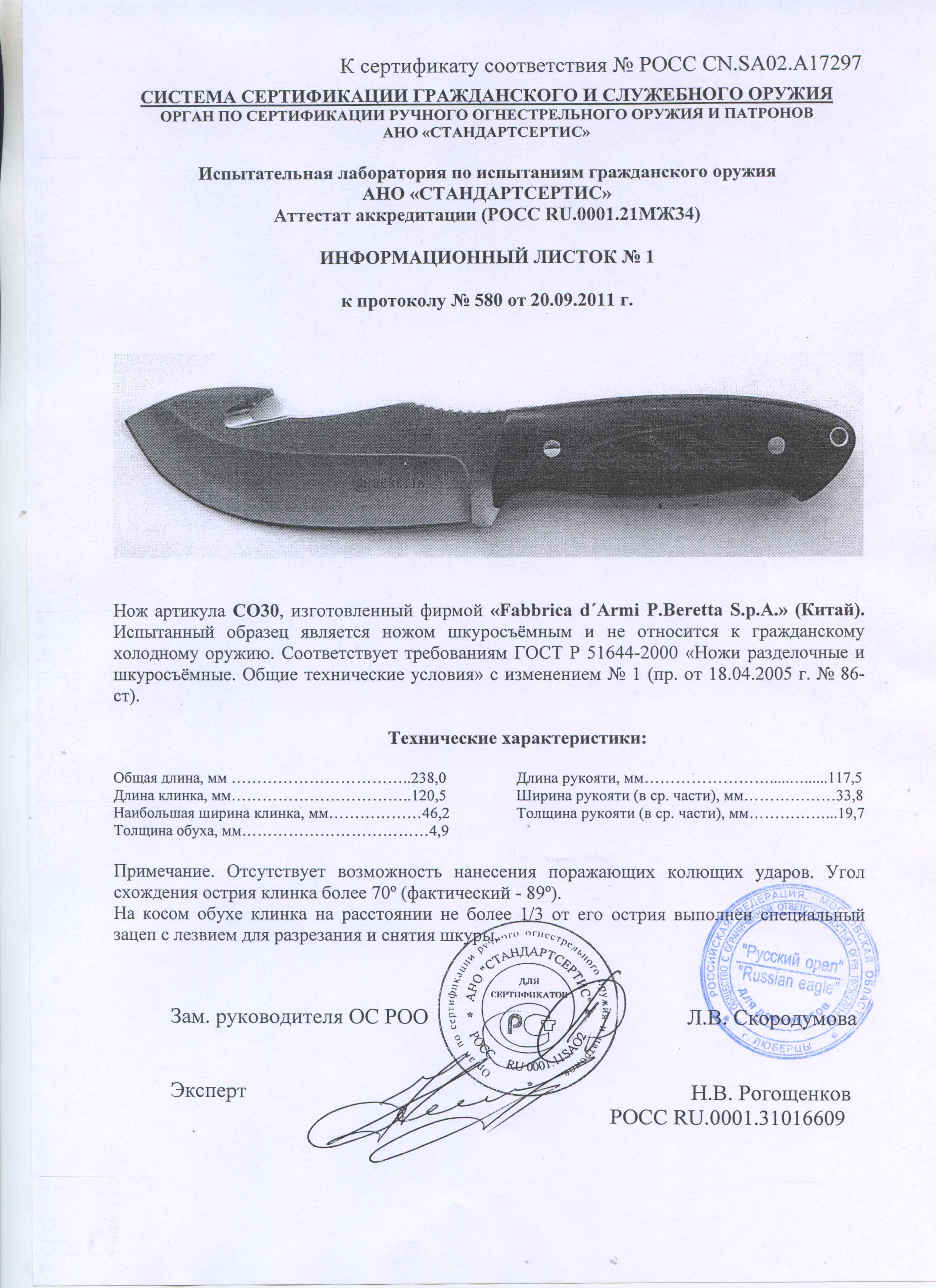 Нож нескладной Beretta CО30 — скан документа