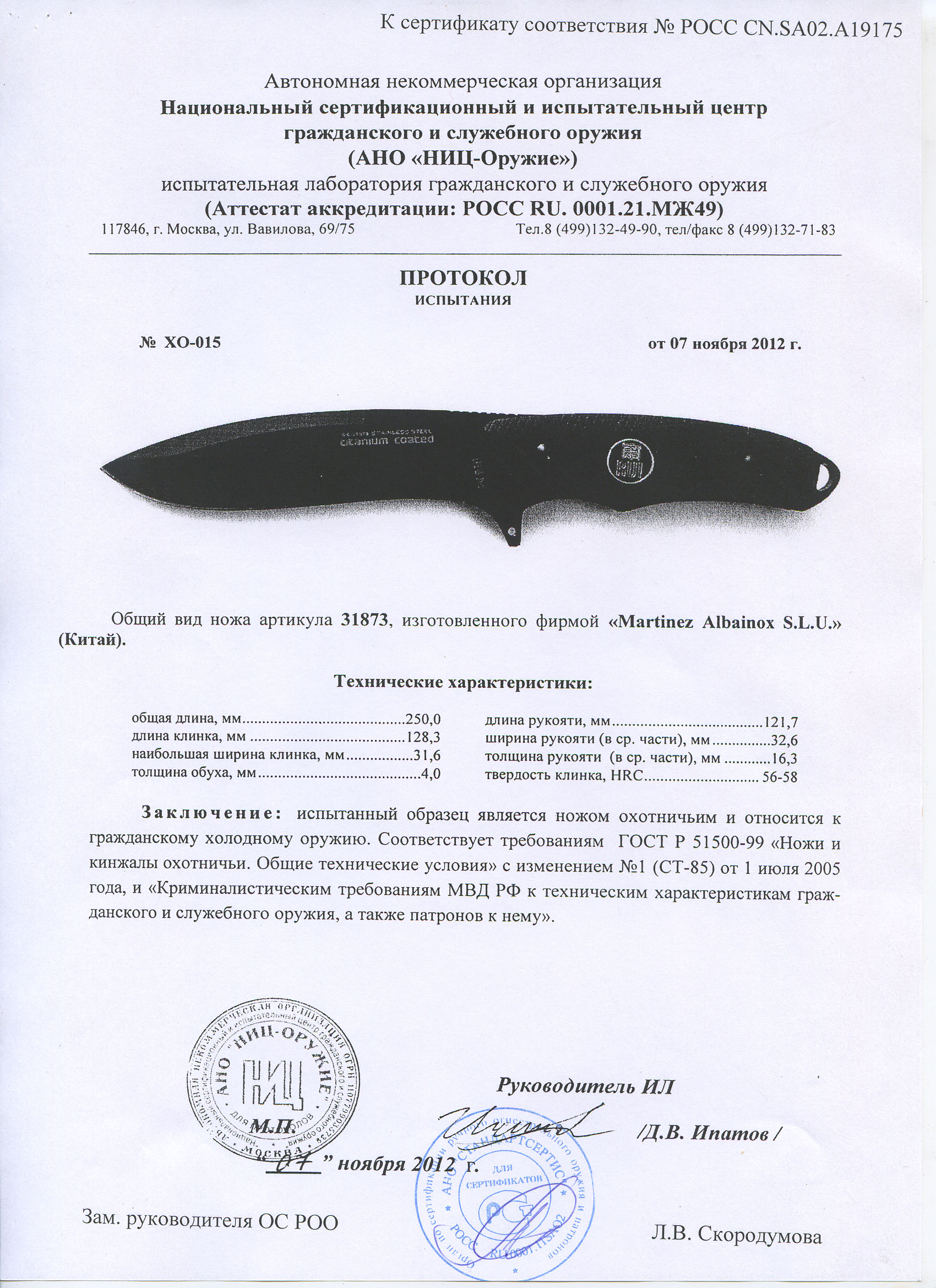 Нож нескладной RUI 31873 — скан документа