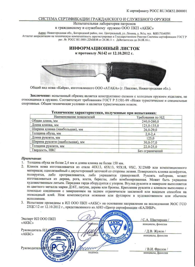 Нож нескладной АТАКА «Кайра» — скан документа