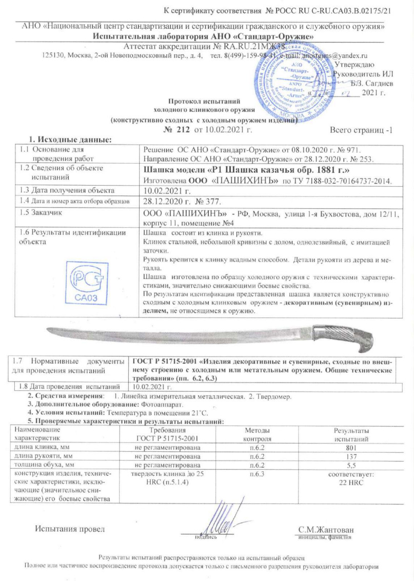 Шашка Р1 (Шашка казачья образца 1881 г.) ПАШИХИНЪ — скан документа