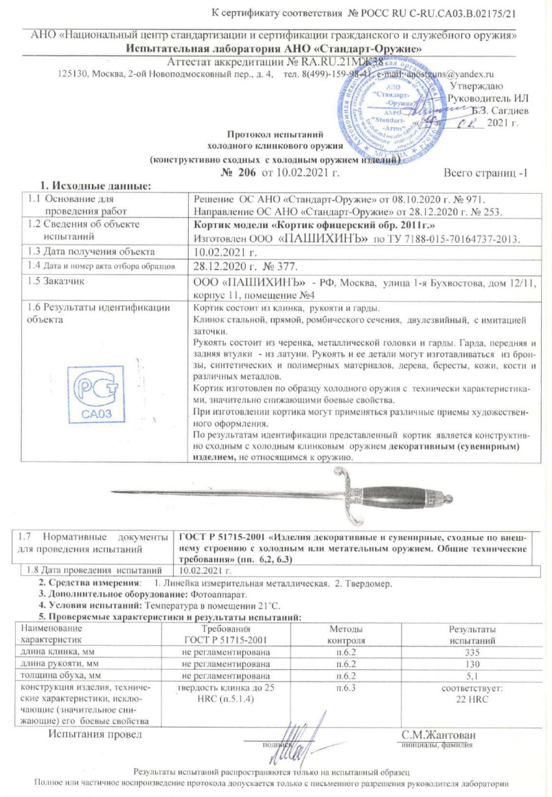 Кортик Р7 (Кортик офицерский образца 2011 г.) ПАШИХИНЪ — скан документа