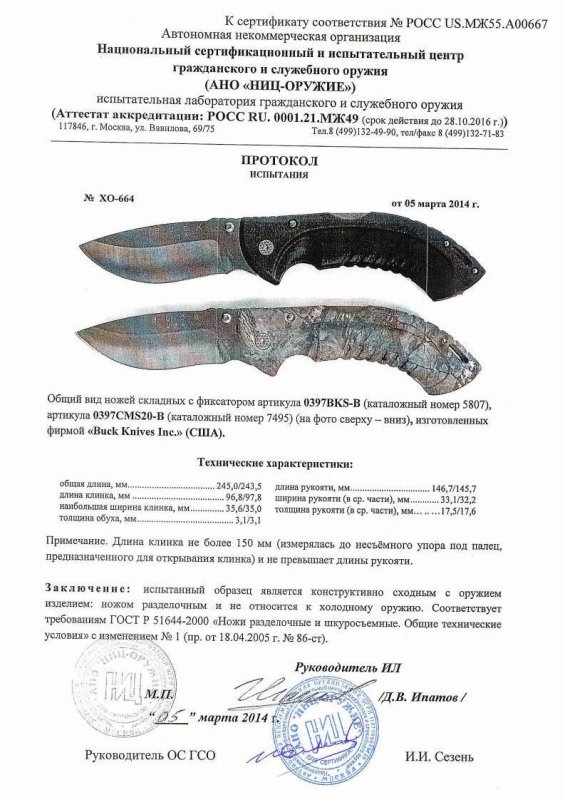 Ножи складные с фиксатором Buck 0397BKS-B и 0397CMS20-B — скан документа