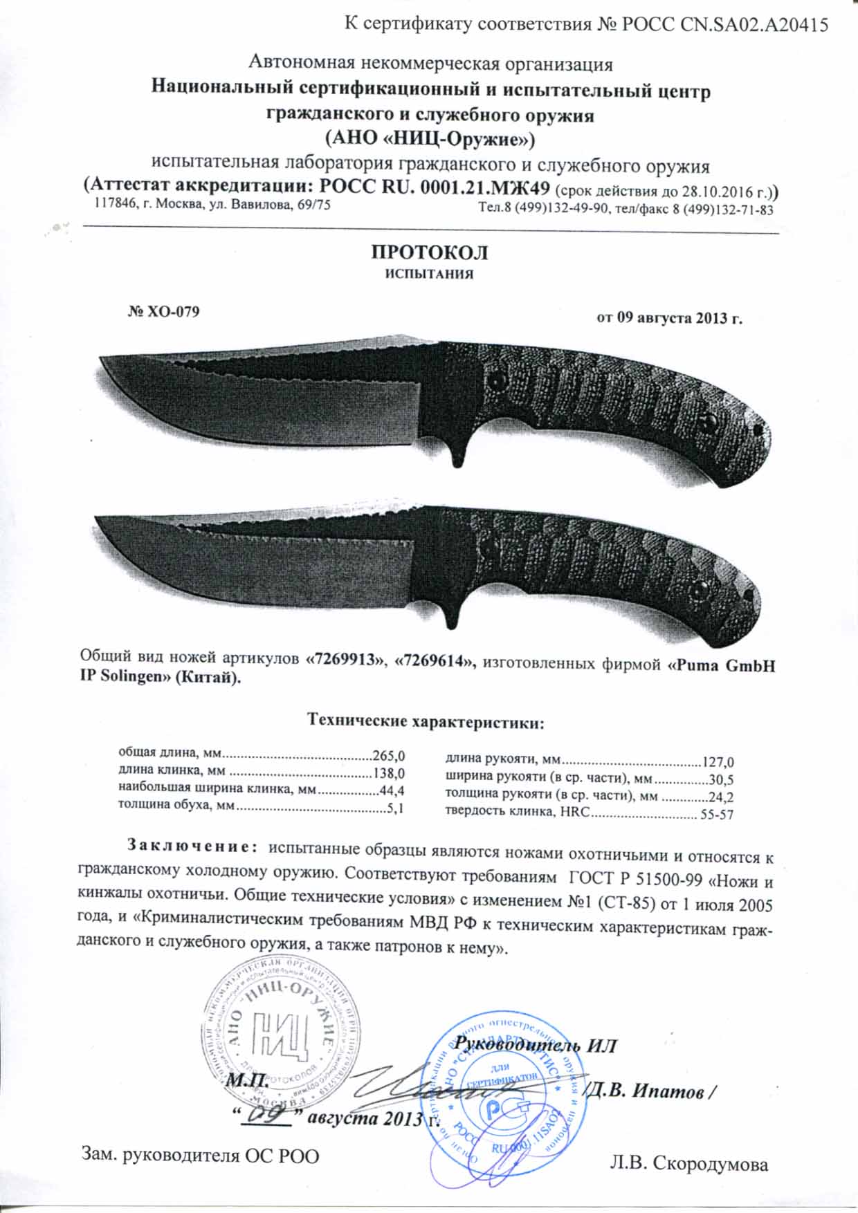 Ножи нескладные Puma 7269913, 7269614 — скан документа