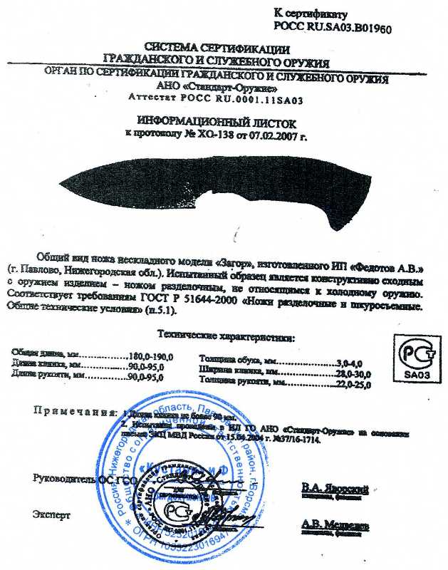 Нож нескладной Алексея Федотова «Загор» (ИП Федотов А.В.) — скан документа
