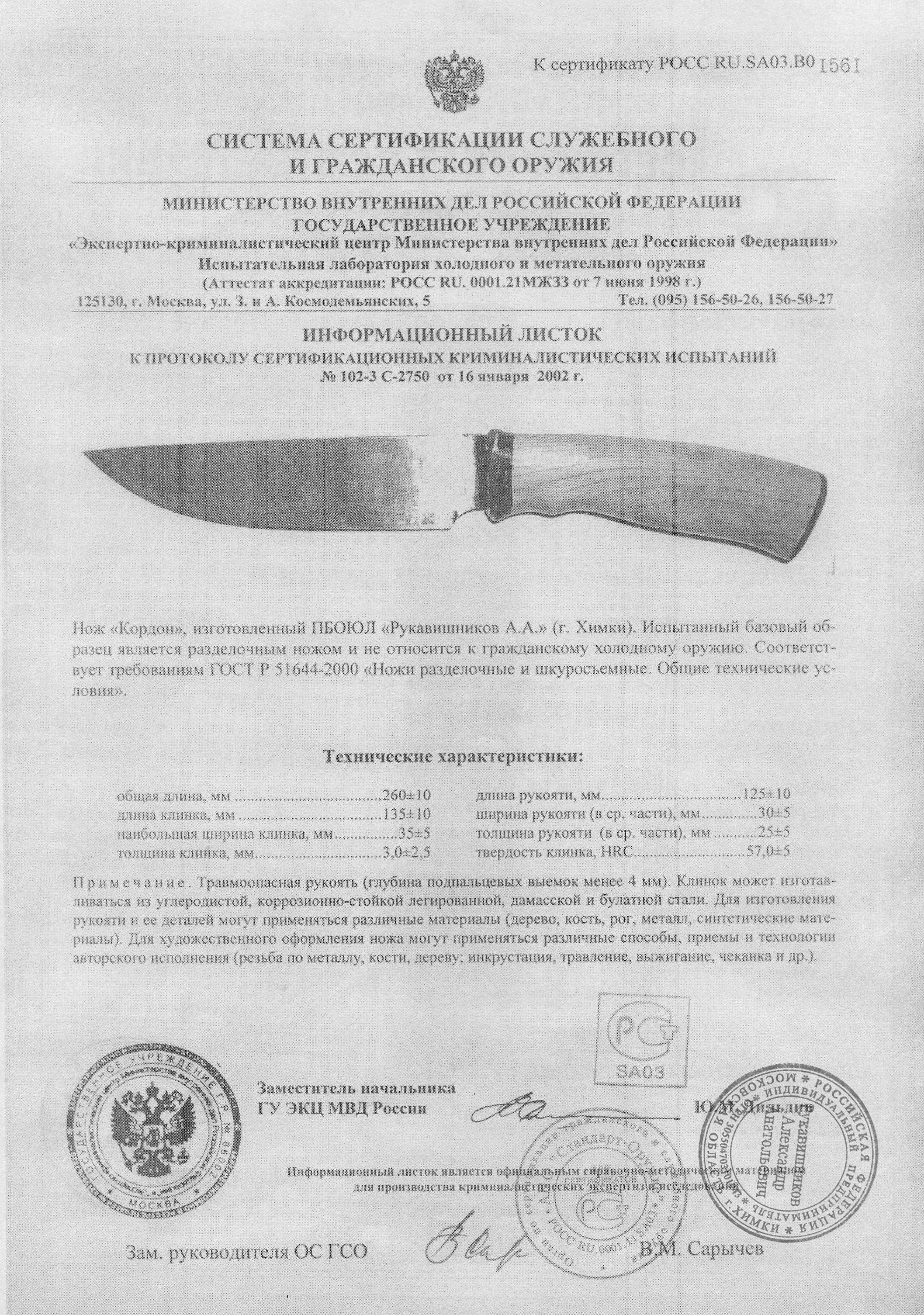 Нож нескладной Рукавишникова «Кордон» — скан документа