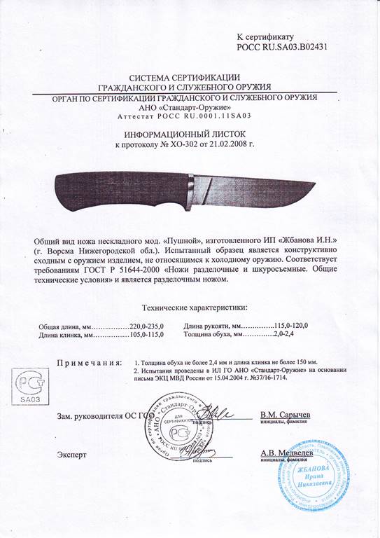 Нож нескладной Мастерской Жбанова «Пушной» — скан документа