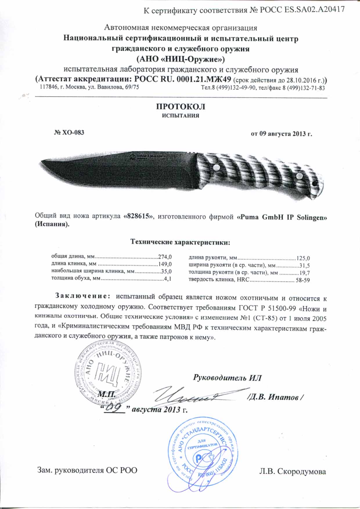 Нож нескладной Puma 828615 — скан документа