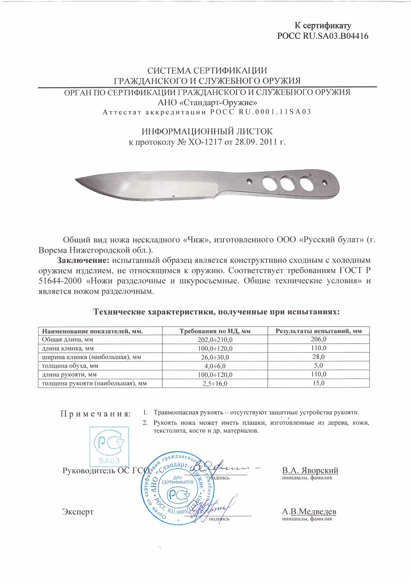 Нож нескладной Русский булат «Чиж» — скан документа