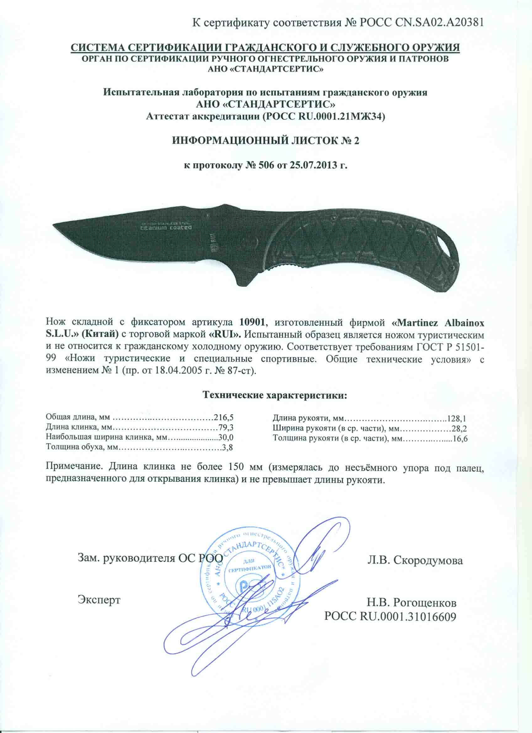 Нож складной с фиксатором RUI 10901 — скан документа