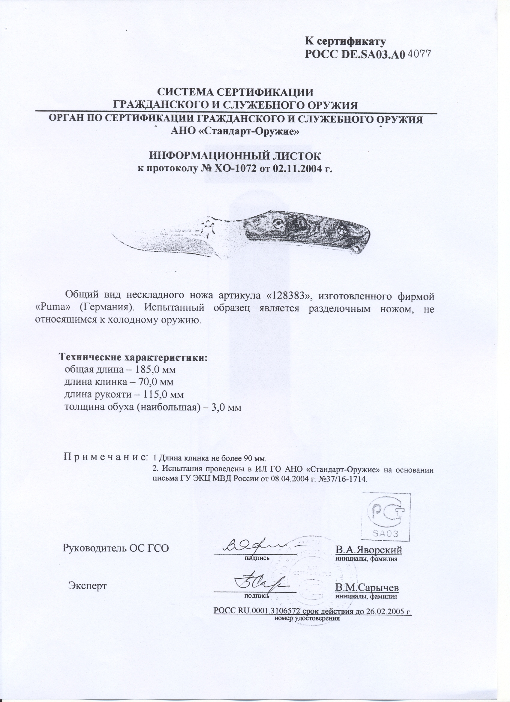 Нож нескладной Puma 128383 — скан документа