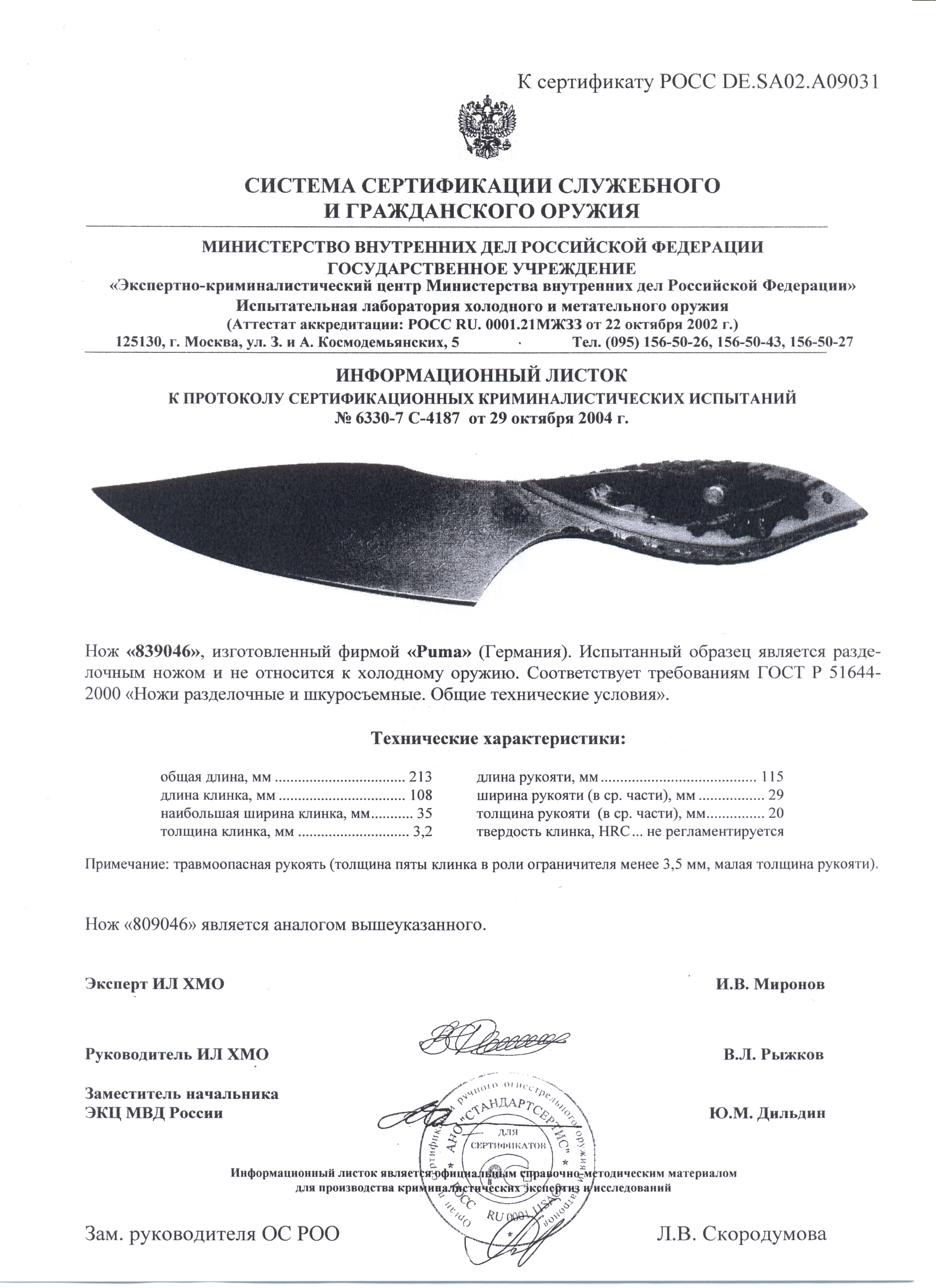 Нож нескладной Puma 839046 (809046) — скан документа