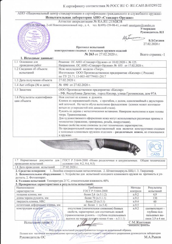 Нож нескладной ООО ПП Кизляр «Тигр» — скан документа