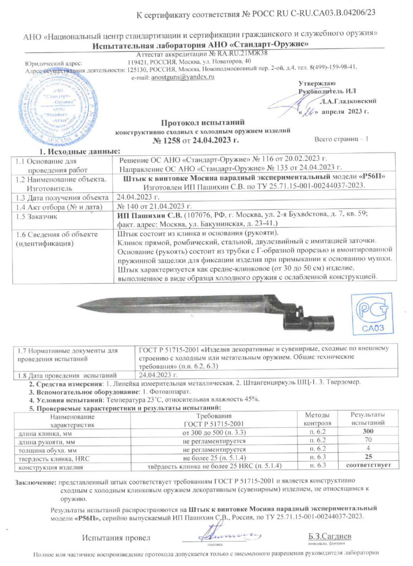 Штык Р56П (Парадный экспериментальный штык к винтовке Мосина) ПАШИХИНЪ — скан документа
