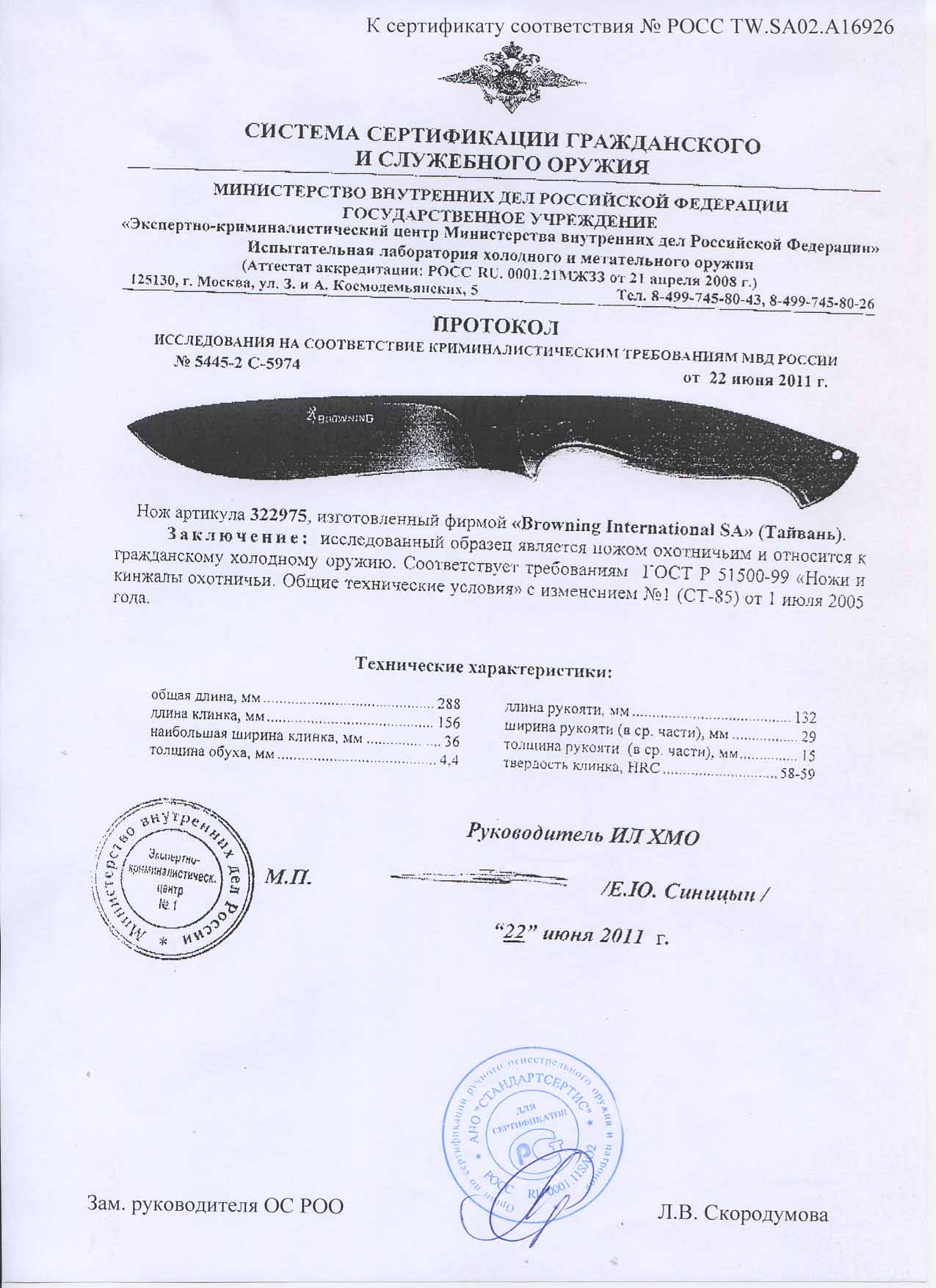 Нож нескладной Browning 322975 — скан документа