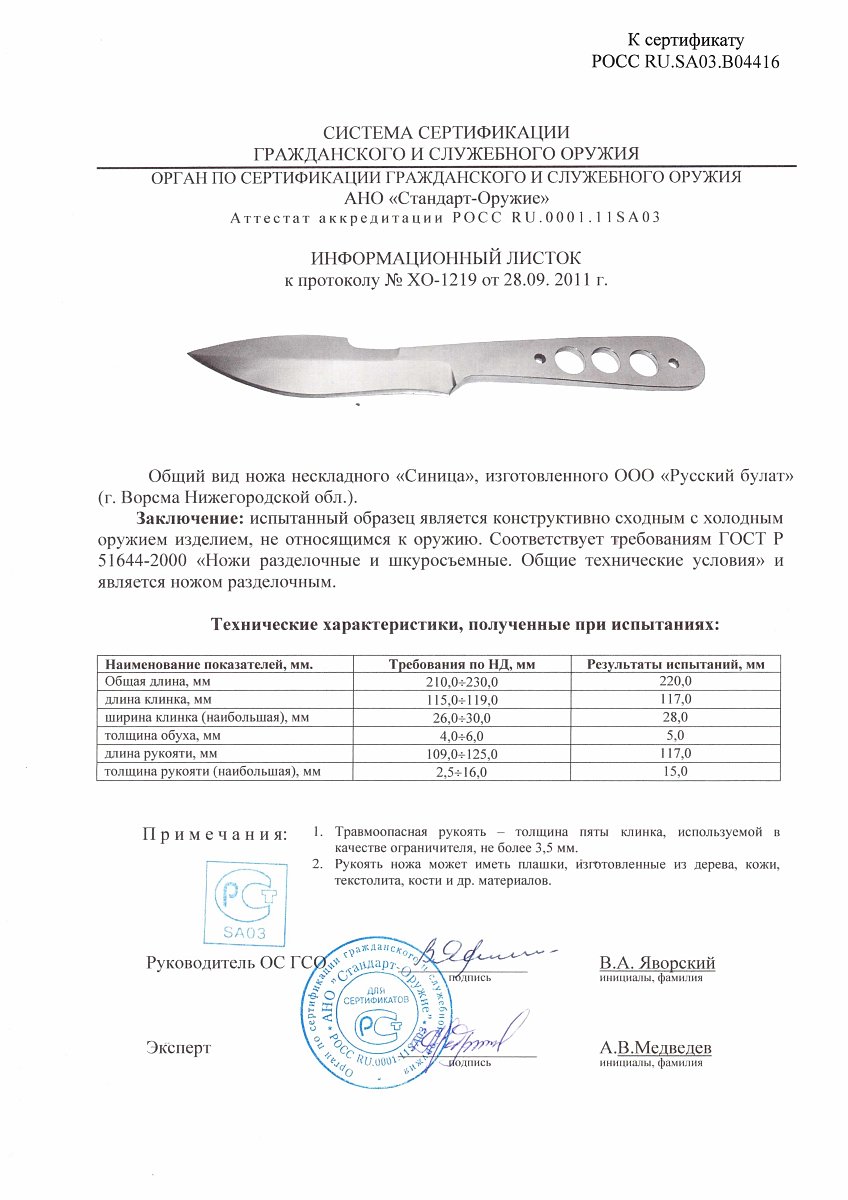 Нож нескладной Русский булат «Синица» — скан документа