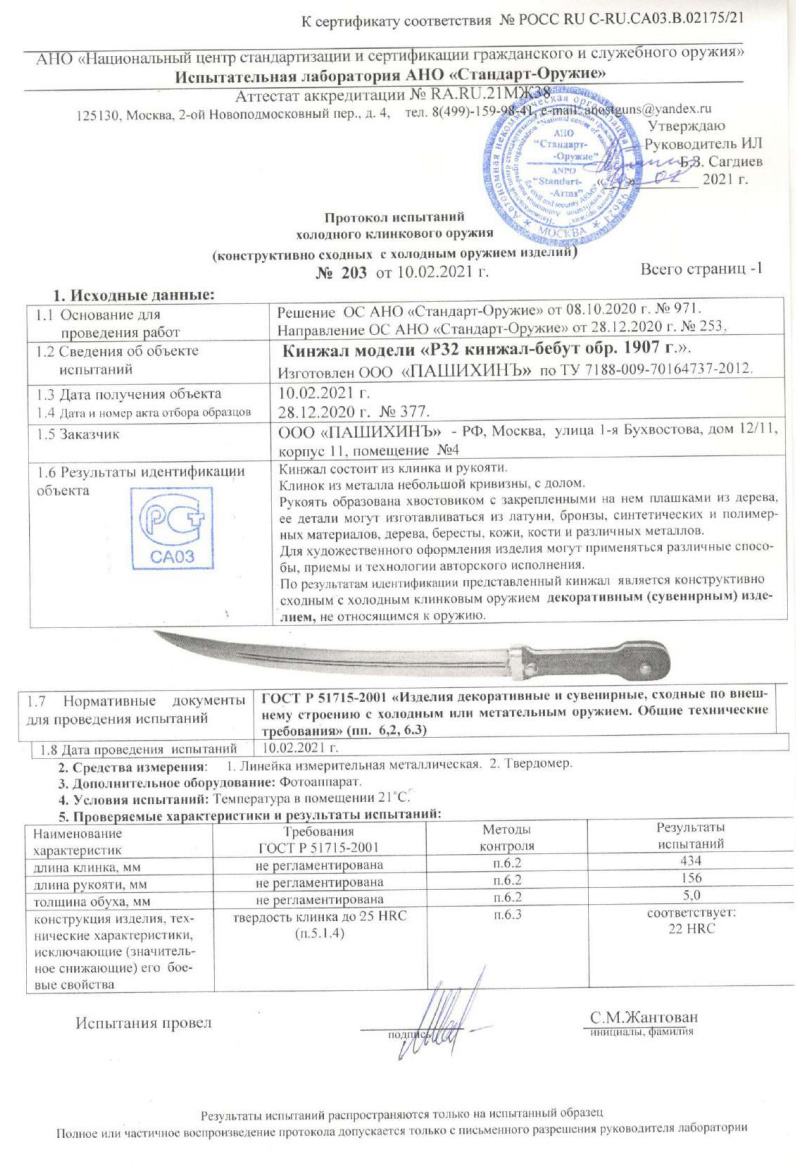 Кинжал P32 (Кинжал-бебут образца 1907 г.) ПАШИХИНЪ — скан документа