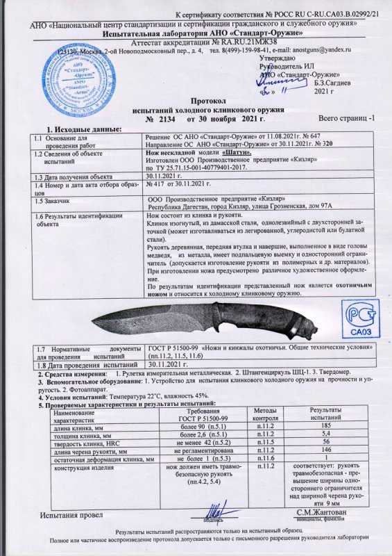 Нож нескладной ООО ПП Кизляр «Шатун» — скан документа