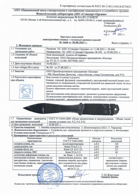 Нож нескладной ООО ПП Кизляр «Стервец» — скан документа