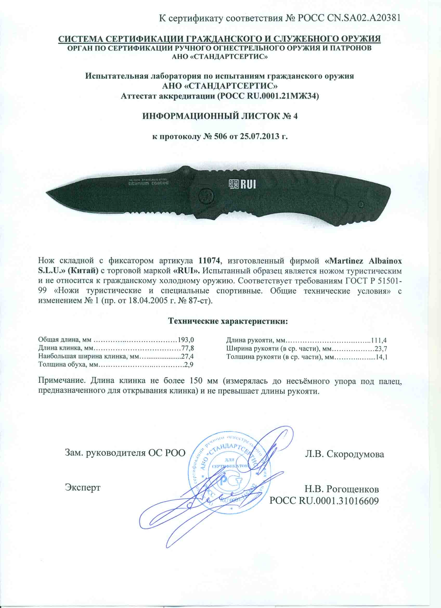 Нож складной с фиксатором RUI 11074 — скан документа