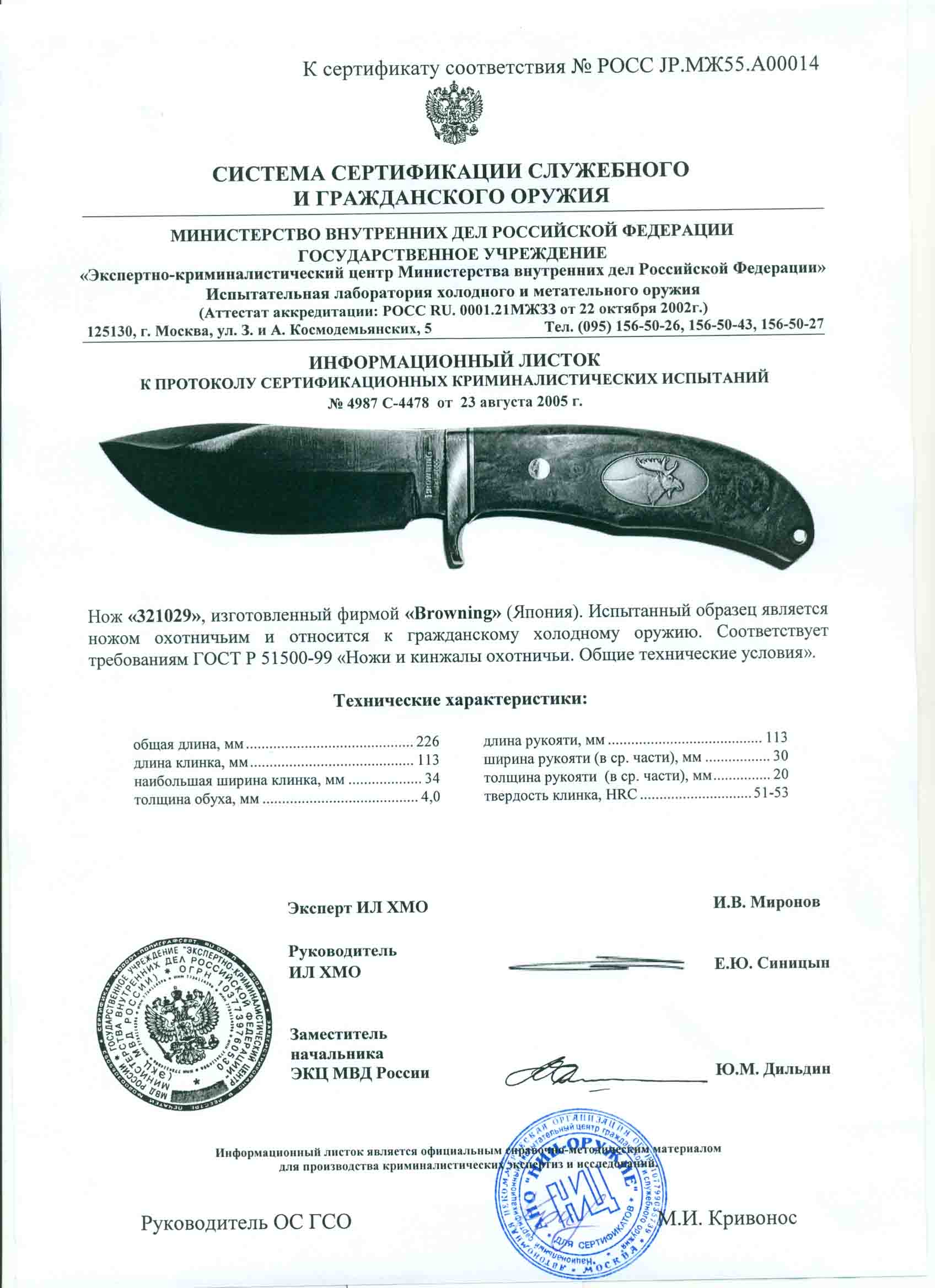 Нож нескладной Browning 321029 — скан документа