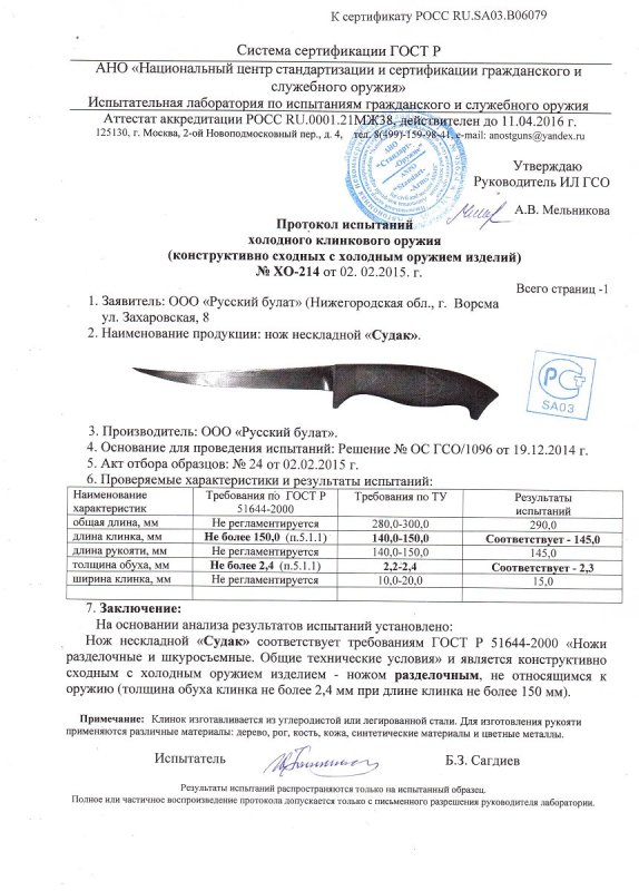 Нож нескладной Русский булат «Судак» — скан документа