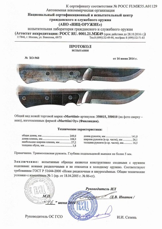 Ножи нескладные Marttiini «350015» и «350010» — скан документа