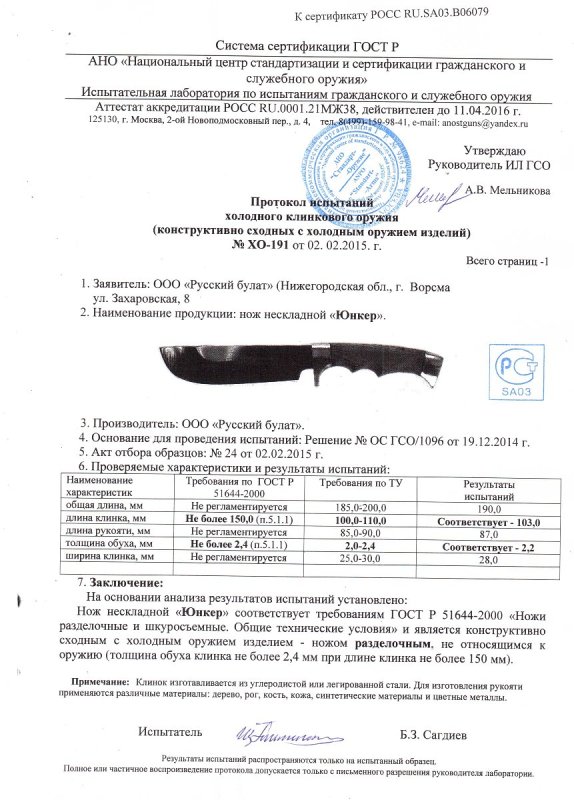 Нож нескладной Русский булат «Юнкер» — скан документа