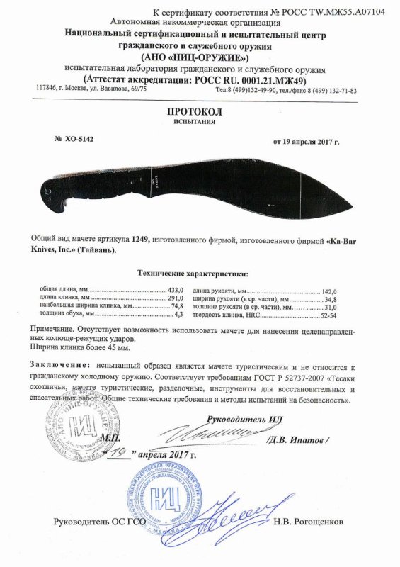 Мачете-кукри Ka-Bar «1249» — скан документа