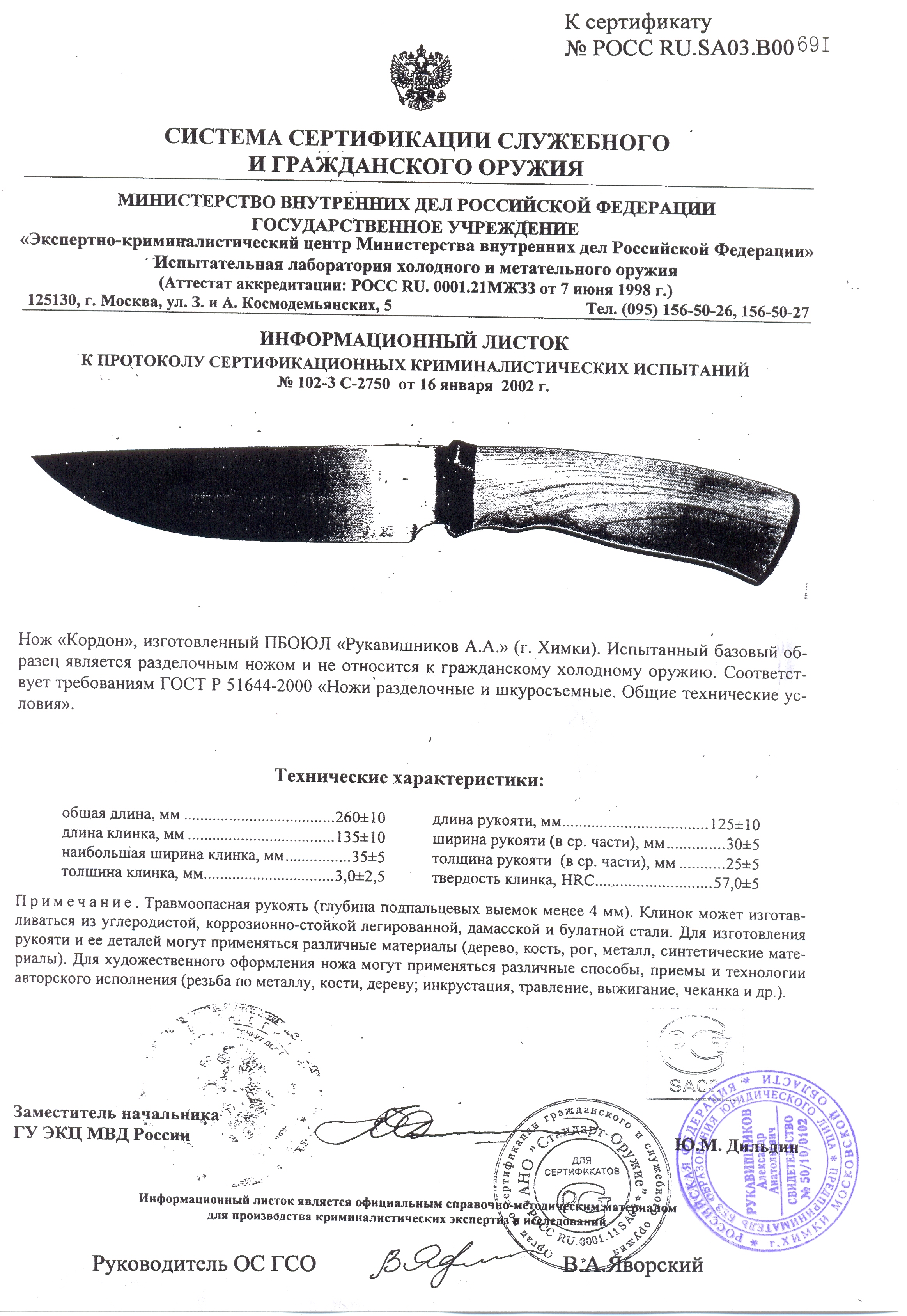 Нож нескладной Рукавишникова «Кордон» с печатью — скан документа