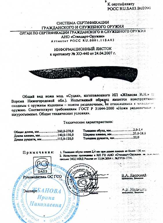 Нож нескладной Мастерской Жбанова «Судак» — скан документа