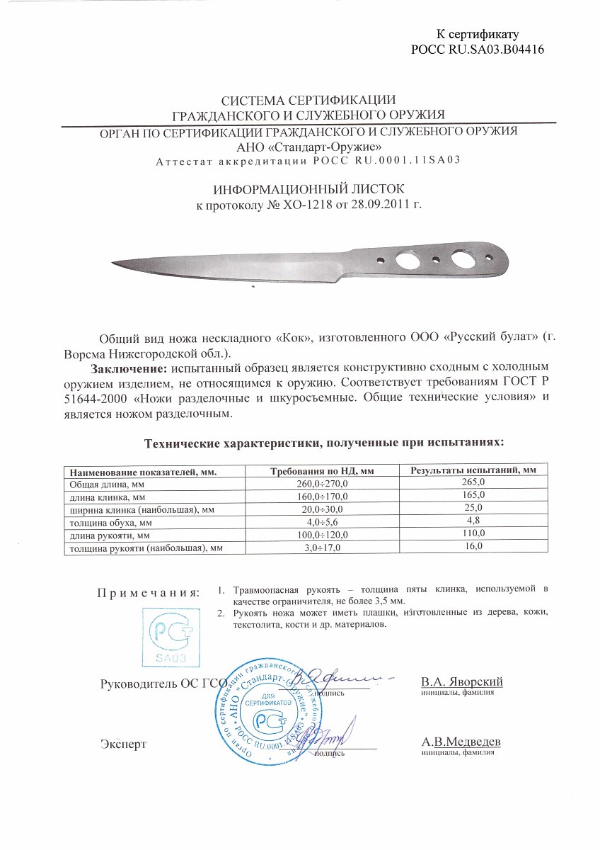 Нож нескладной Русский булат «Кок» — скан документа