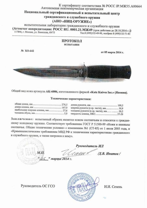Нож нескладной Katz «AK-6006» — скан документа