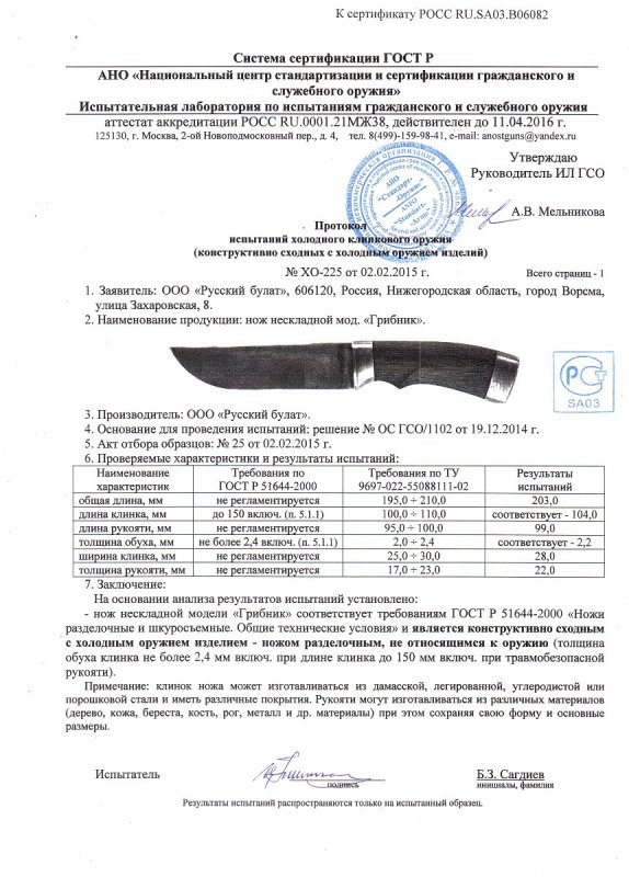 Нож нескладной Русский булат «Грибник» — скан документа