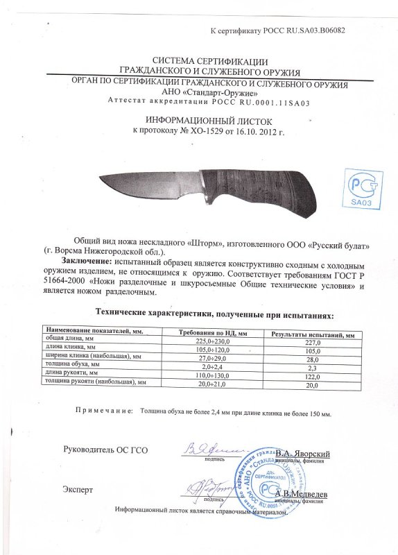 Нож нескладной Русский булат «Шторм» — скан документа