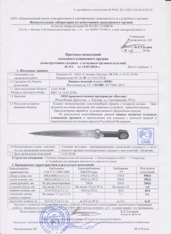 Кинжал ООО ПП Кизляр «Казачий ККВ» — скан документа