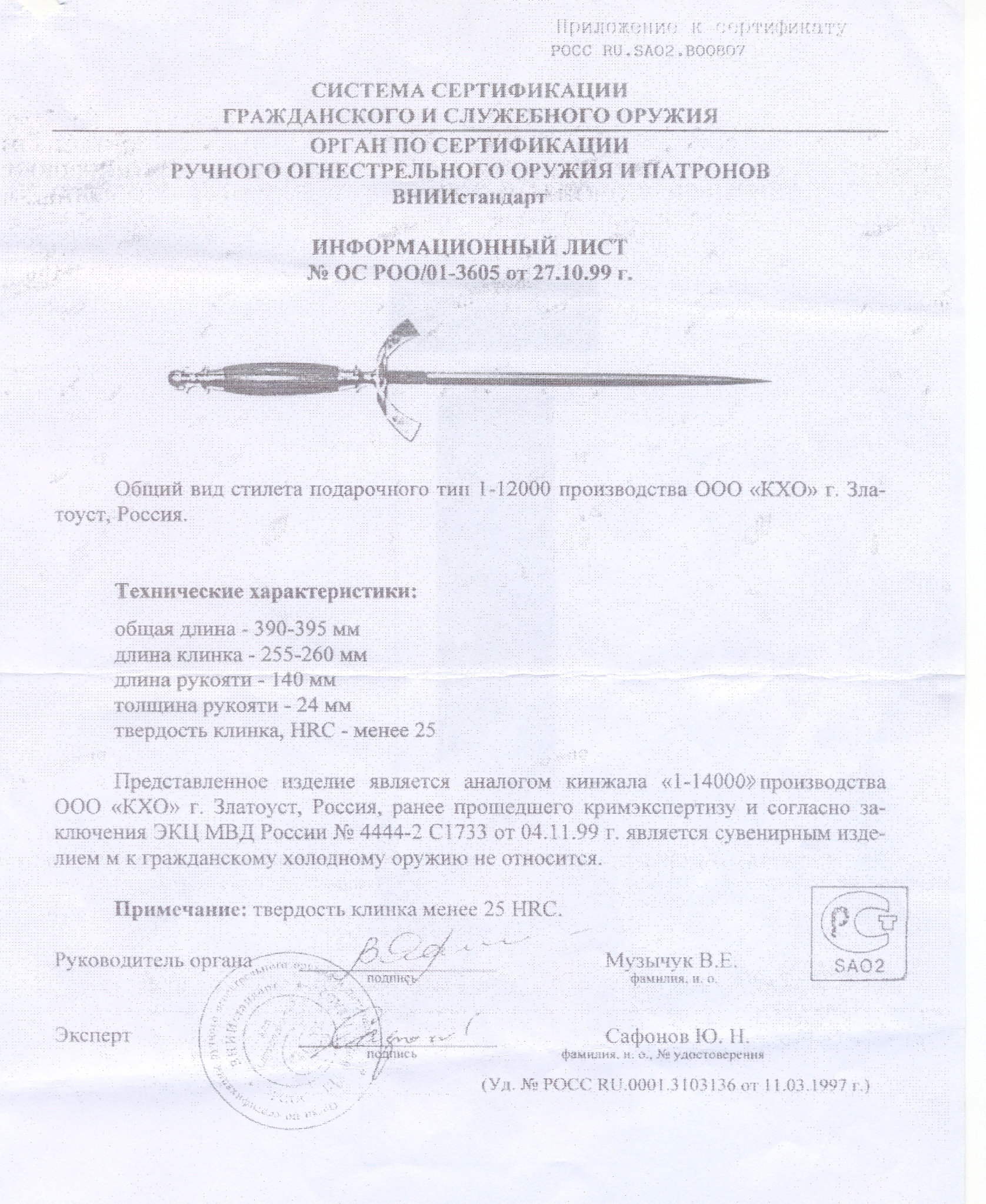 Стилет КХО «1-12000» («1-14000») — скан документа