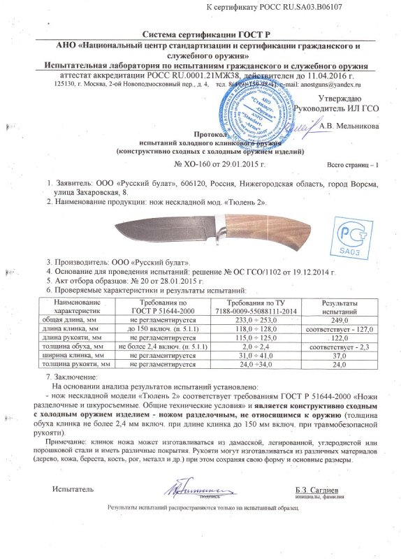 Нож нескладной Русский булат «Тюлень-2» — скан документа