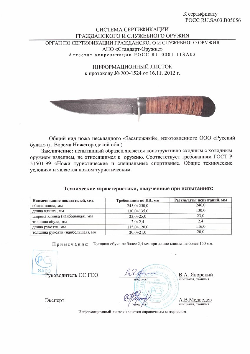 Нож нескладной Русский булат «Засапожный» — скан документа