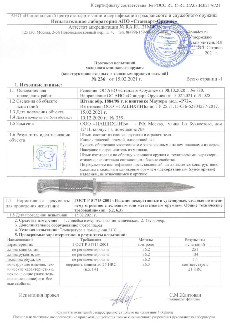Штык Р72 ПАШИХИНЪ — скан документа